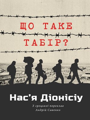 cover image of ЩО ТАКЕ ТАБІР?